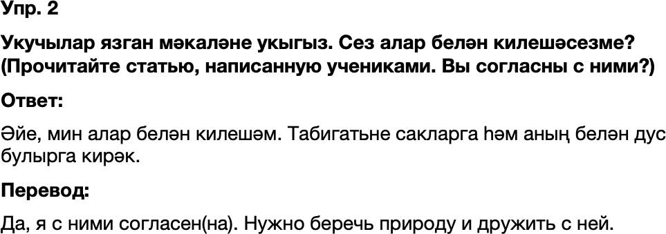 ГДЗ Татарский язык 8 класс Хайдарова, Малафеева 56—57 нче дәресләр 2