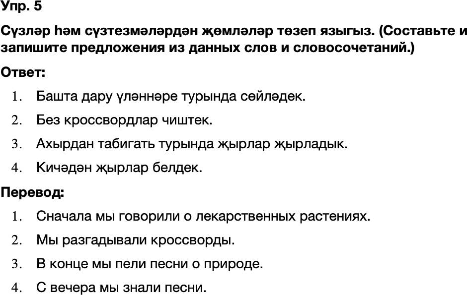 ГДЗ Татарский язык 8 класс Хайдарова, Малафеева 56—57 нче дәресләр 5