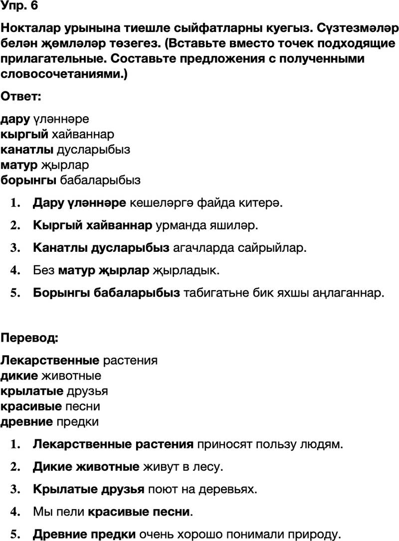 ГДЗ Татарский язык 8 класс Хайдарова, Малафеева 56—57 нче дәресләр 6