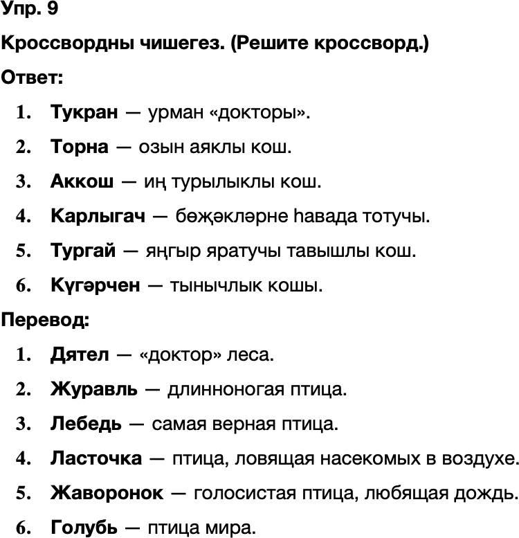 ГДЗ Татарский язык 8 класс Хайдарова, Малафеева 56—57 нче дәресләр 9