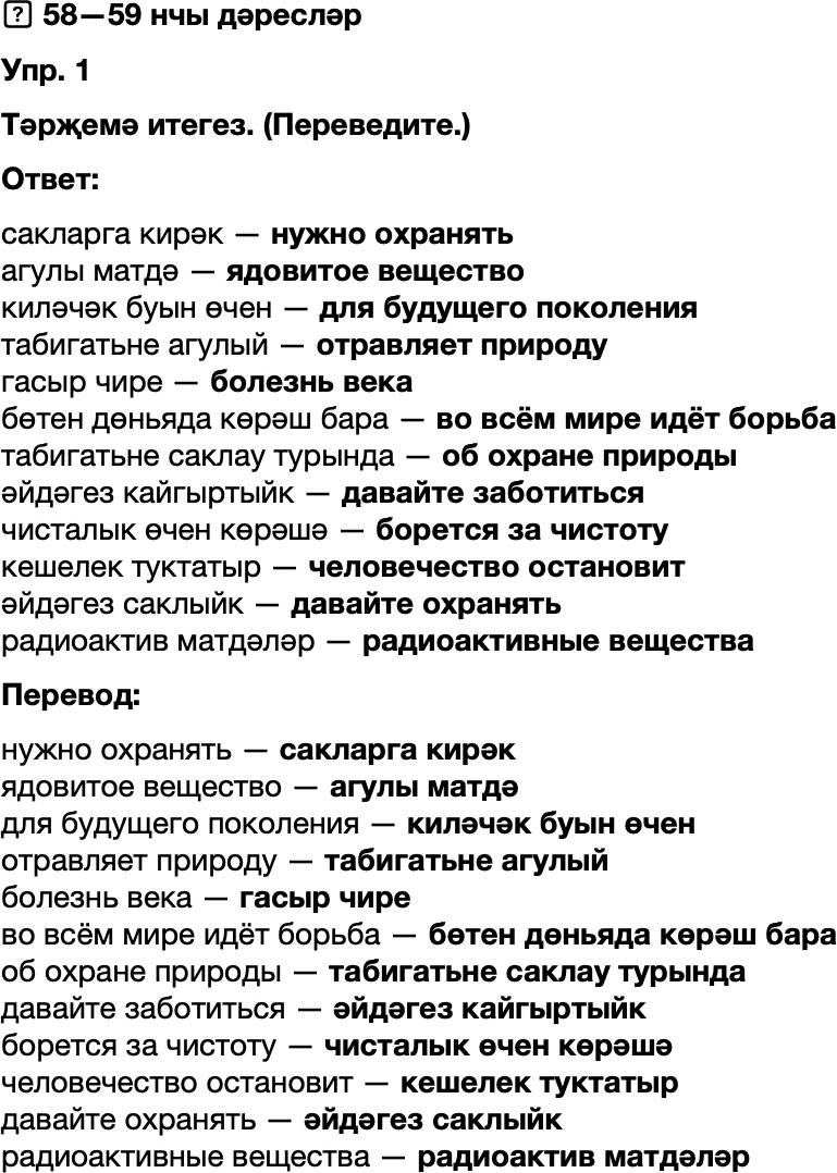 ГДЗ Татарский язык 8 класс Хайдарова, Малафеева 58—59 нчы дәресләр 1