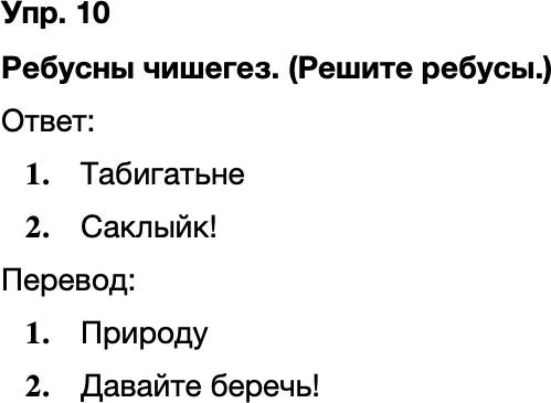 ГДЗ Татарский язык 8 класс Хайдарова, Малафеева 58—59 нчы дәресләр 10