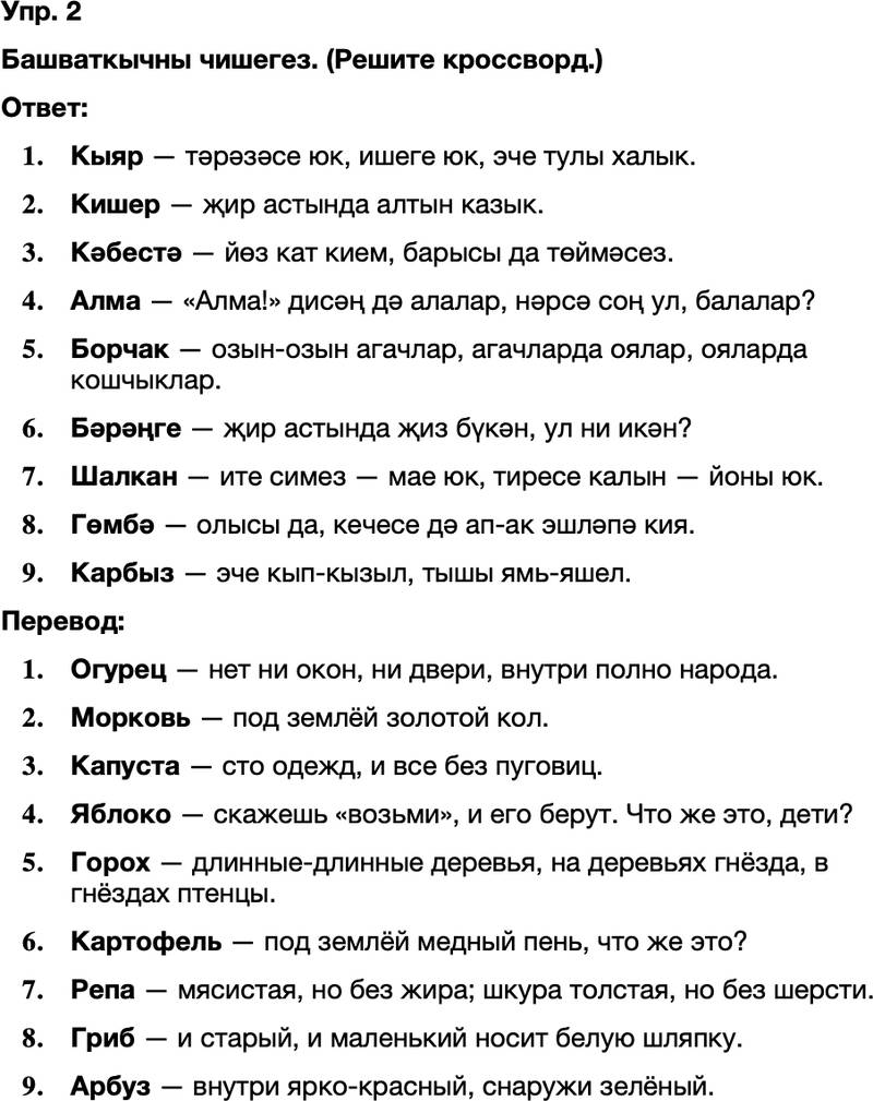ГДЗ Татарский язык 8 класс Хайдарова, Малафеева 58—59 нчы дәресләр 2