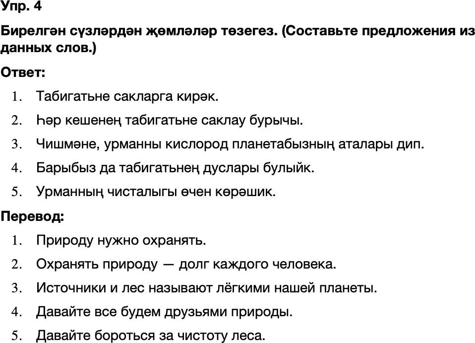ГДЗ Татарский язык 8 класс Хайдарова, Малафеева 58—59 нчы дәресләр 4