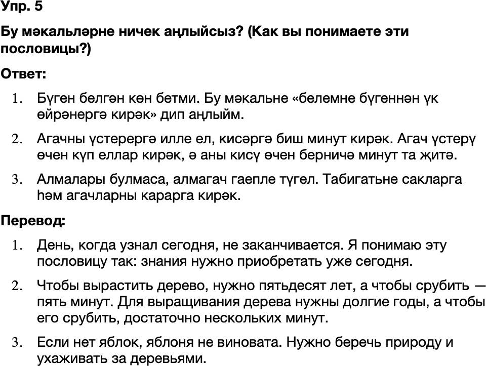 ГДЗ Татарский язык 8 класс Хайдарова, Малафеева 58—59 нчы дәресләр 5