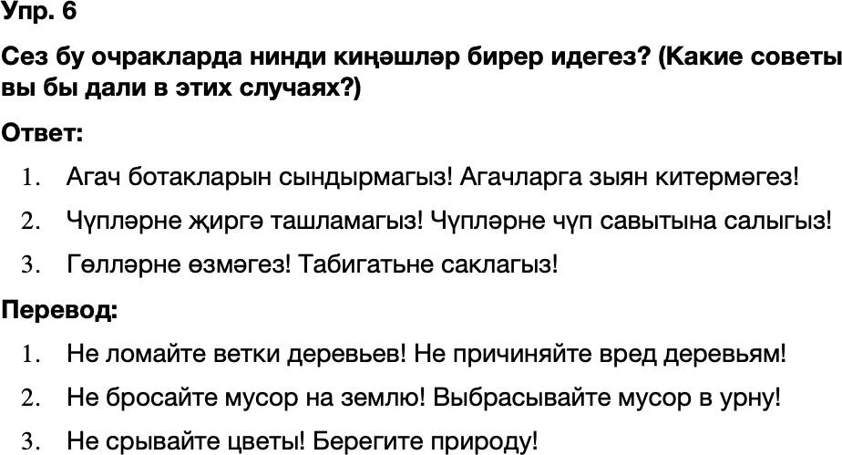 ГДЗ Татарский язык 8 класс Хайдарова, Малафеева 58—59 нчы дәресләр 6