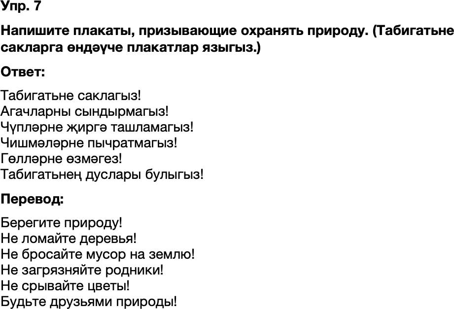 ГДЗ Татарский язык 8 класс Хайдарова, Малафеева 58—59 нчы дәресләр 7