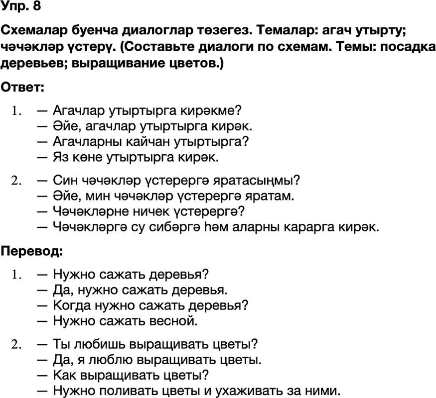 ГДЗ Татарский язык 8 класс Хайдарова, Малафеева 58—59 нчы дәресләр 8