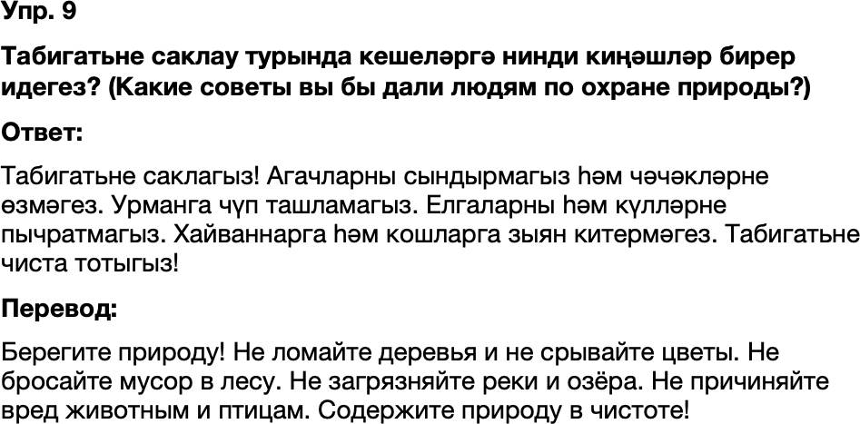 ГДЗ Татарский язык 8 класс Хайдарова, Малафеева 58—59 нчы дәресләр 9