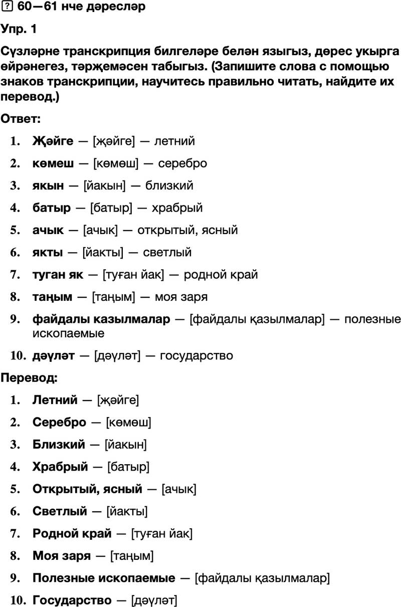 ГДЗ Татарский язык 8 класс Хайдарова, Малафеева 60—61 нче дәресләр 1