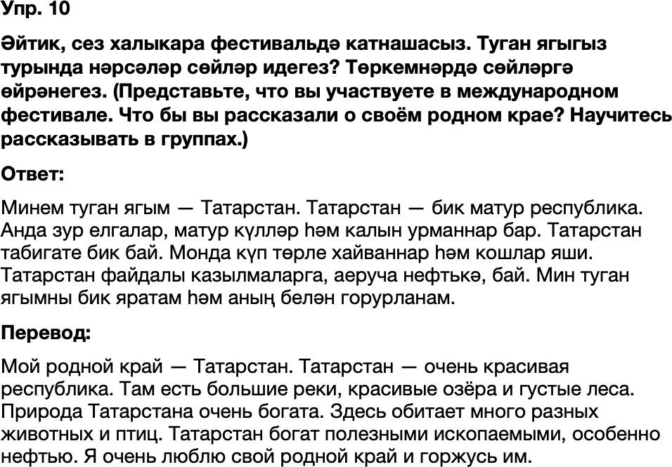 ГДЗ Татарский язык 8 класс Хайдарова, Малафеева 60—61 нче дәресләр 10