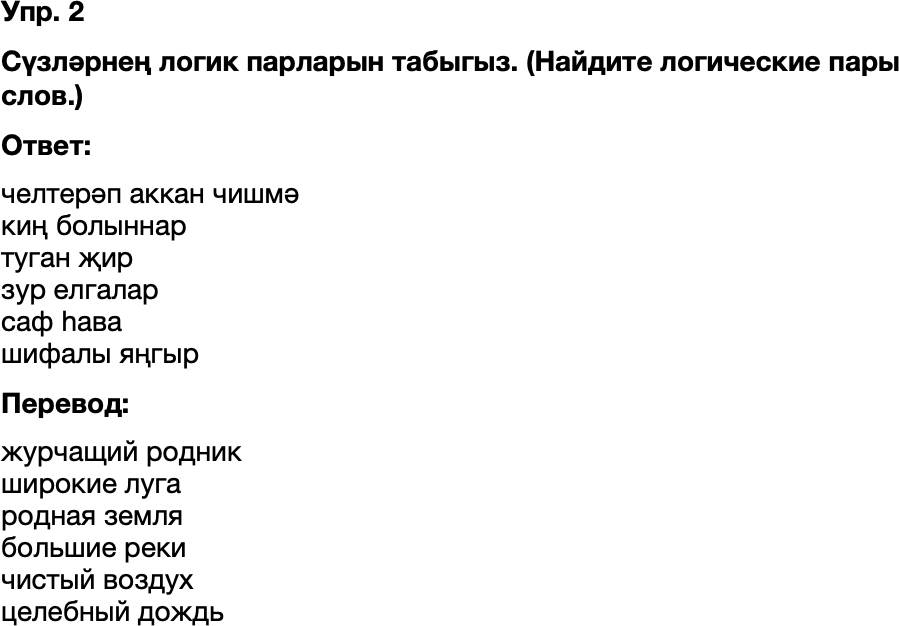 ГДЗ Татарский язык 8 класс Хайдарова, Малафеева 60—61 нче дәресләр 2