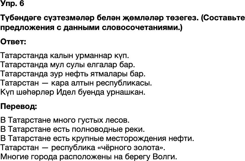 ГДЗ Татарский язык 8 класс Хайдарова, Малафеева 60—61 нче дәресләр 6