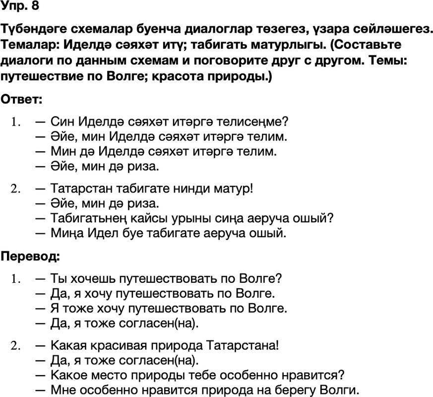 ГДЗ Татарский язык 8 класс Хайдарова, Малафеева 60—61 нче дәресләр 8
