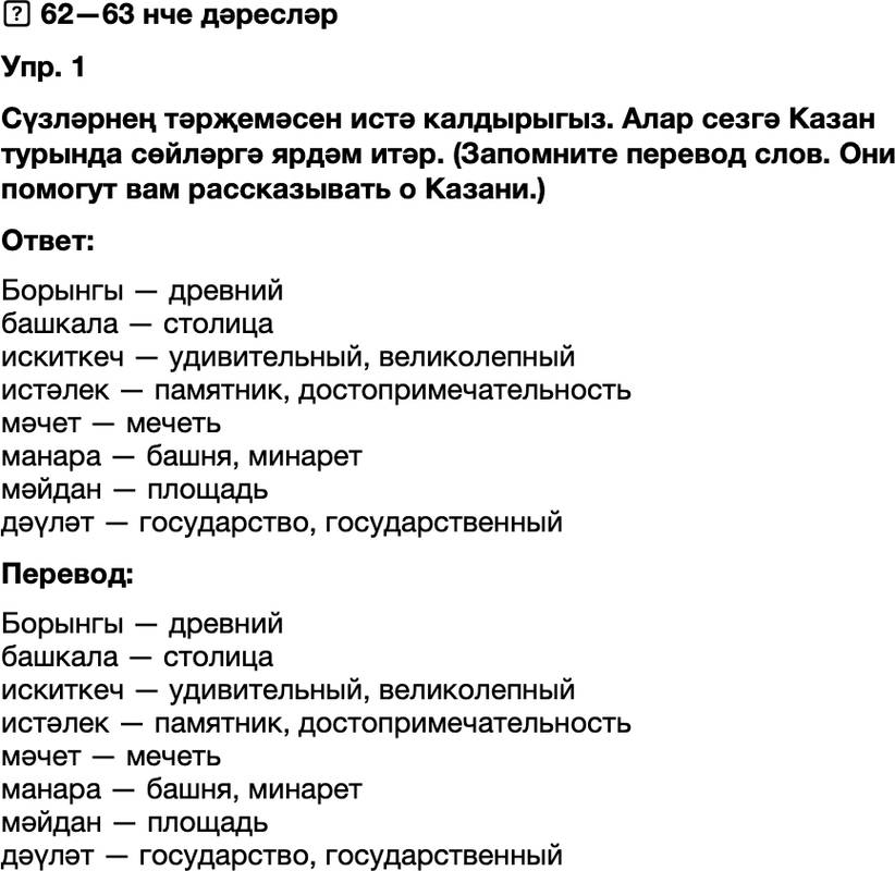 ГДЗ Татарский язык 8 класс Хайдарова, Малафеева 62—63 нче дәресләр 1
