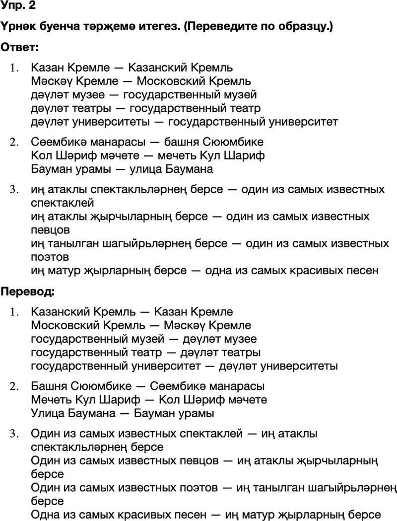 ГДЗ Татарский язык 8 класс Хайдарова, Малафеева 62—63 нче дәресләр 2