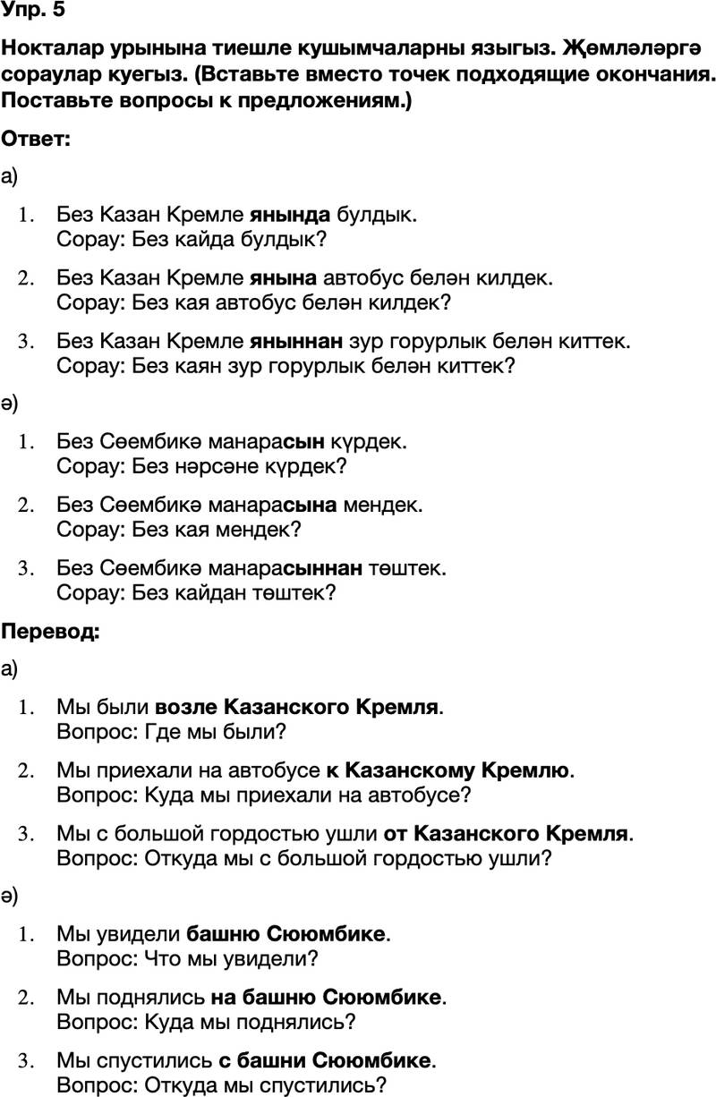 ГДЗ Татарский язык 8 класс Хайдарова, Малафеева 62—63 нче дәресләр 5