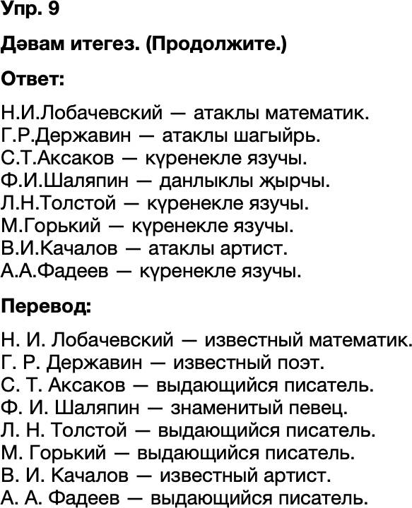 ГДЗ Татарский язык 8 класс Хайдарова, Малафеева 62—63 нче дәресләр 9