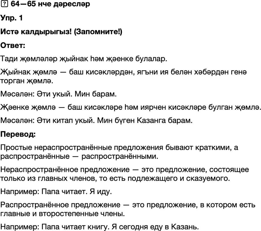 ГДЗ Татарский язык 8 класс Хайдарова, Малафеева 64—65 нче дәресләр 1