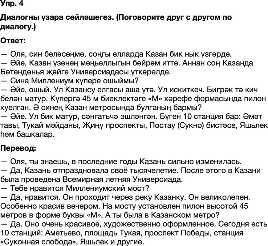 ГДЗ Татарский язык 8 класс Хайдарова, Малафеева 64—65 нче дәресләр 4