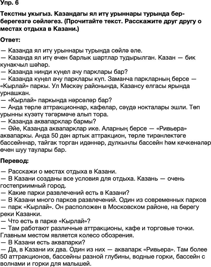 ГДЗ Татарский язык 8 класс Хайдарова, Малафеева 64—65 нче дәресләр 6
