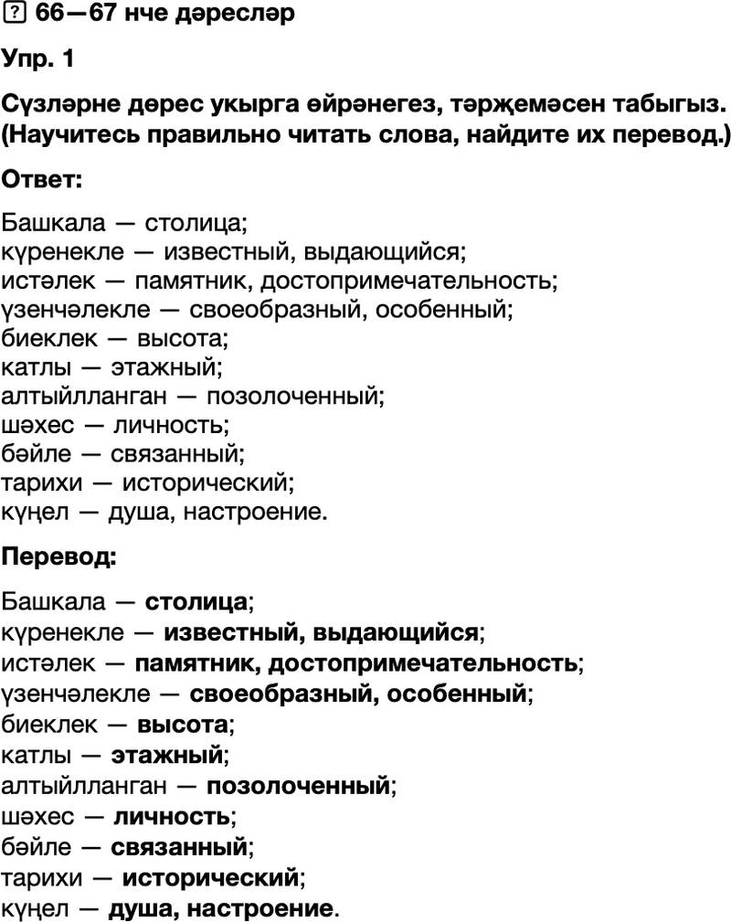 ГДЗ Татарский язык 8 класс Хайдарова, Малафеева 66—67 нче дәресләр 1