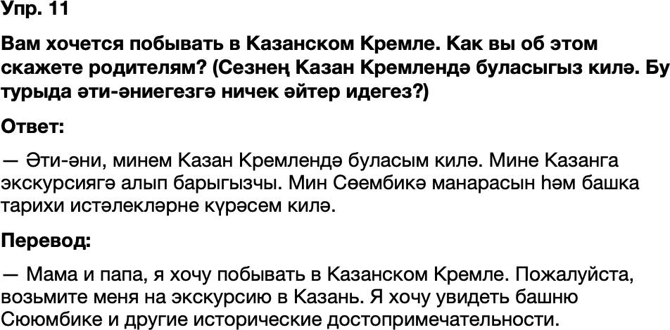 ГДЗ Татарский язык 8 класс Хайдарова, Малафеева 66—67 нче дәресләр 11