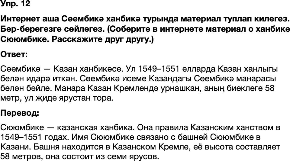 ГДЗ Татарский язык 8 класс Хайдарова, Малафеева 66—67 нче дәресләр 12