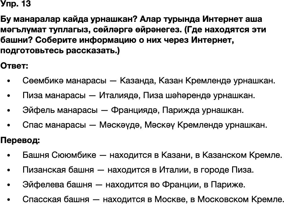 ГДЗ Татарский язык 8 класс Хайдарова, Малафеева 66—67 нче дәресләр 13