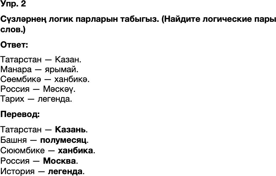 ГДЗ Татарский язык 8 класс Хайдарова, Малафеева 66—67 нче дәресләр 2