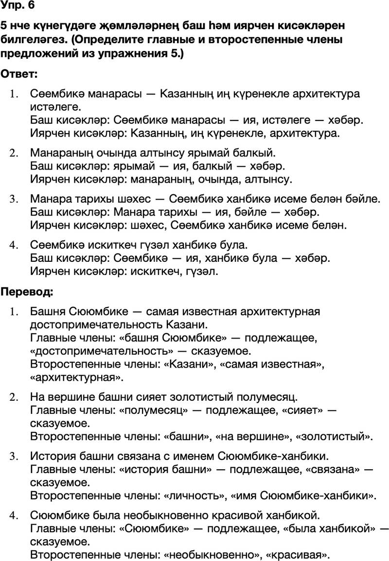 ГДЗ Татарский язык 8 класс Хайдарова, Малафеева 66—67 нче дәресләр 6
