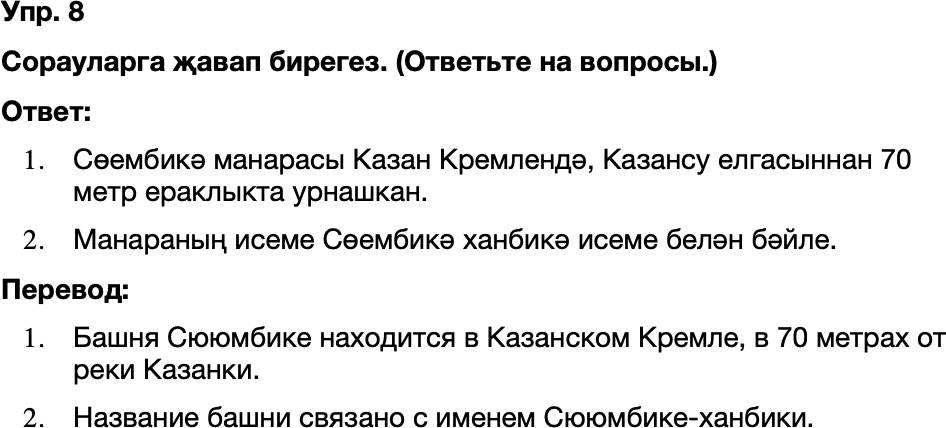 ГДЗ Татарский язык 8 класс Хайдарова, Малафеева 66—67 нче дәресләр 8