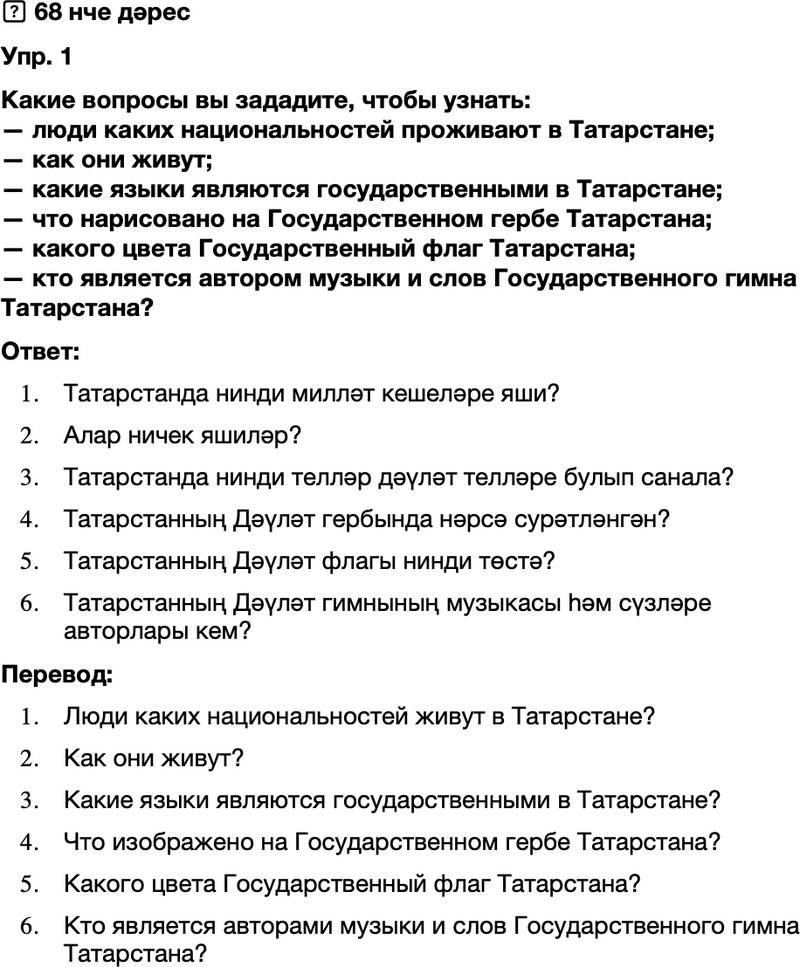 ГДЗ Татарский язык 8 класс Хайдарова, Малафеева 68 нче дәрес 1