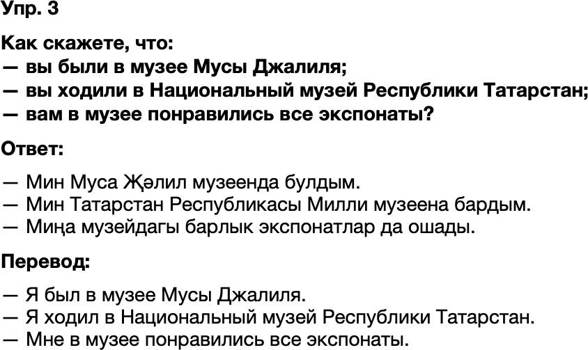 ГДЗ Татарский язык 8 класс Хайдарова, Малафеева 68 нче дәрес 3