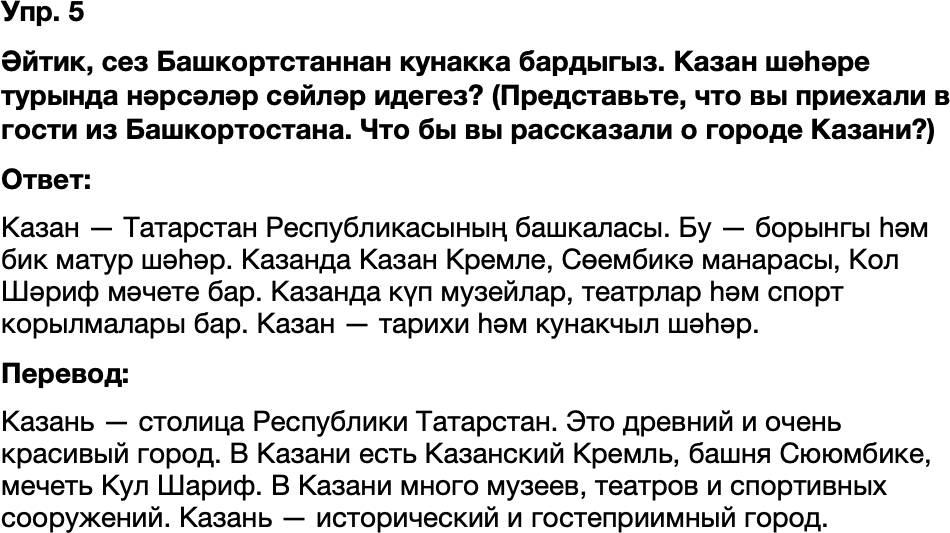 ГДЗ Татарский язык 8 класс Хайдарова, Малафеева 68 нче дәрес 5