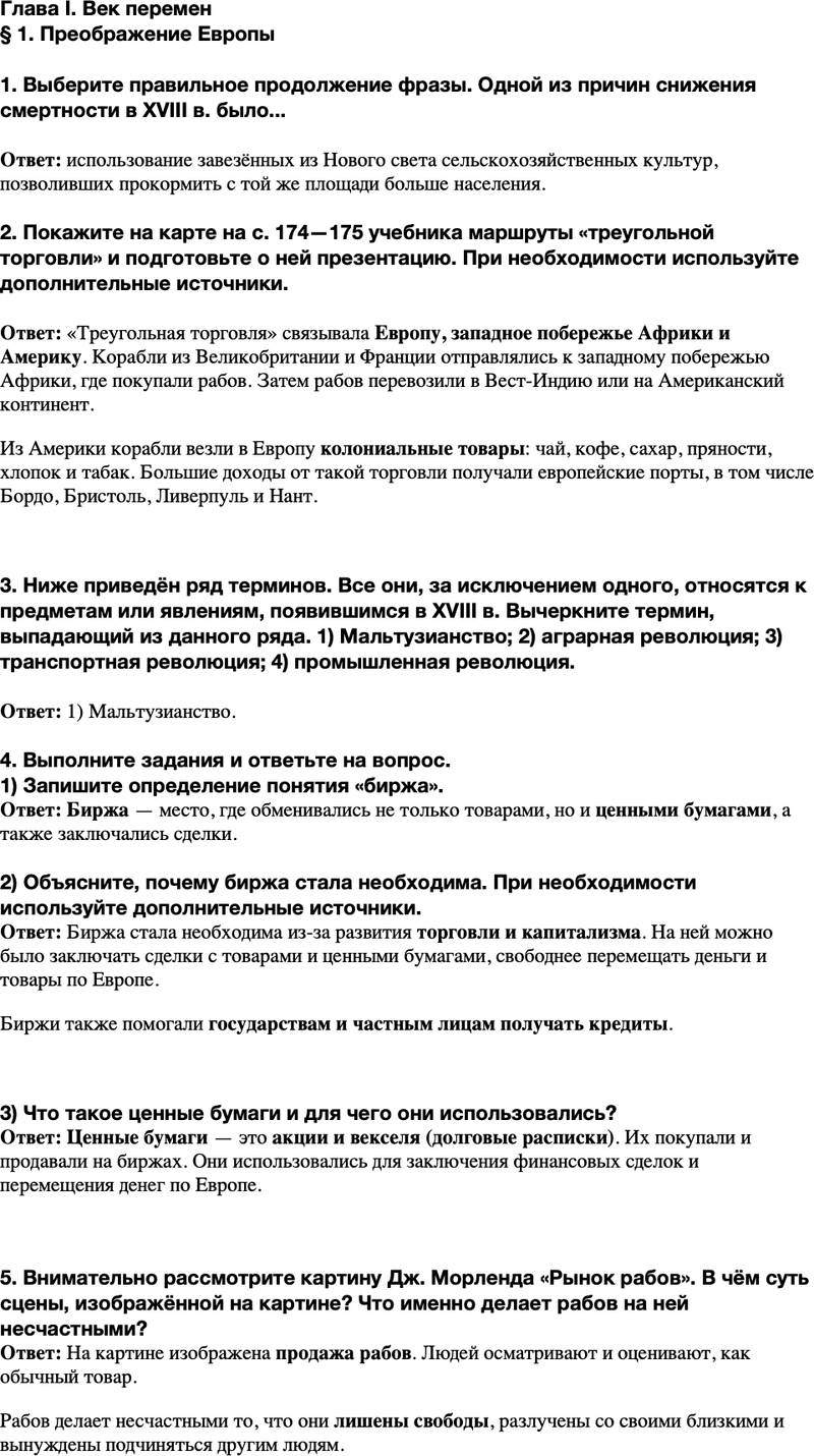ГДЗ История Тетрадь-тренажер 8 класс Ведюшкин, Бовыкин Параграф 1