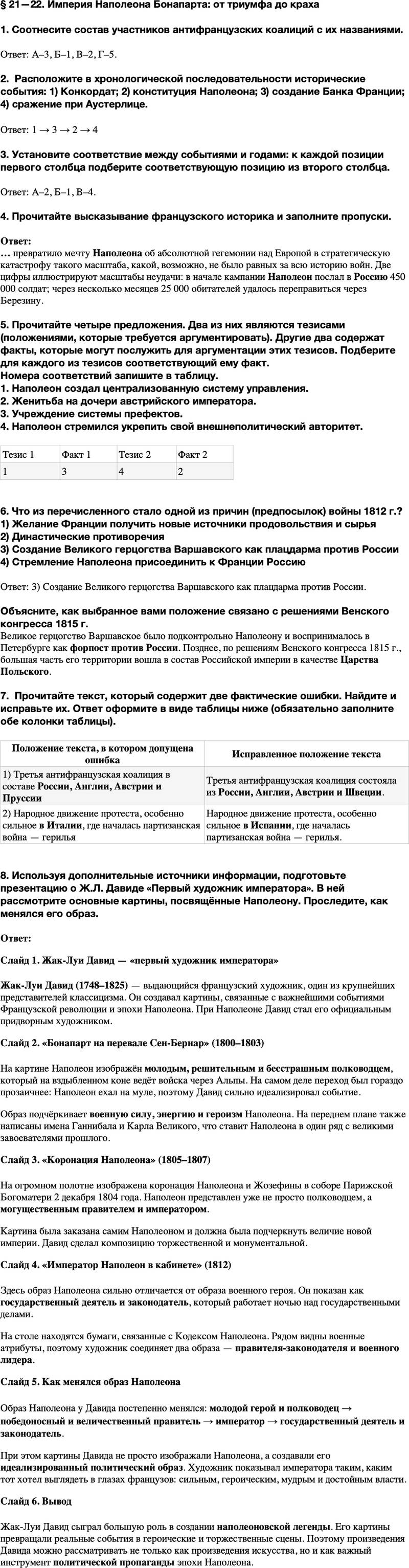 ГДЗ История Тетрадь-тренажер 8 класс Ведюшкин, Бовыкин Параграф 21-22