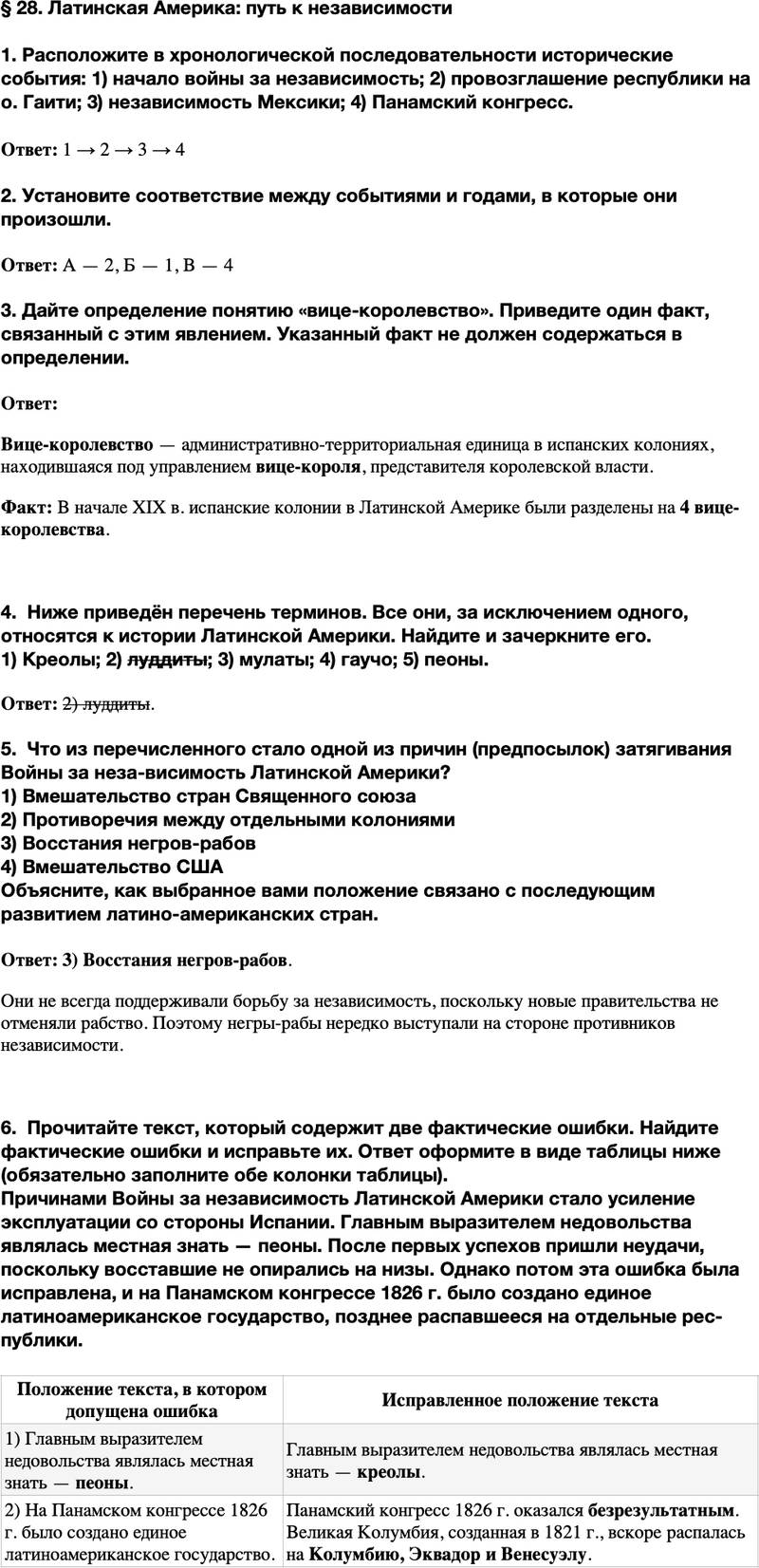 ГДЗ История Тетрадь-тренажер 8 класс Ведюшкин, Бовыкин Параграф 28