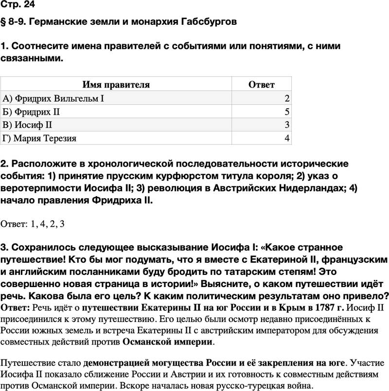 ГДЗ История Тетрадь-тренажер 8 класс Ведюшкин, Бовыкин Страница 24