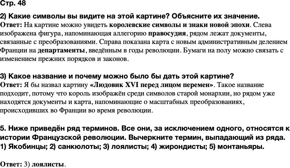 ГДЗ История Тетрадь-тренажер 8 класс Ведюшкин, Бовыкин Страница 48