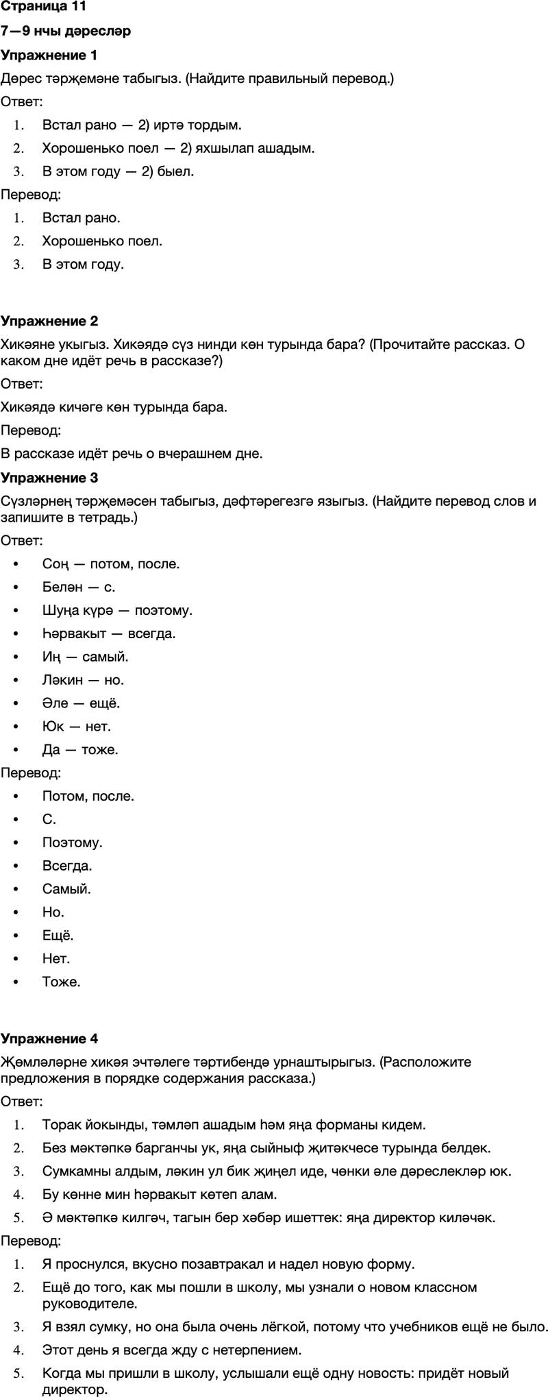 ГДЗ Татарский язык 7 класс Хайдарова, Малафеева Страница 11