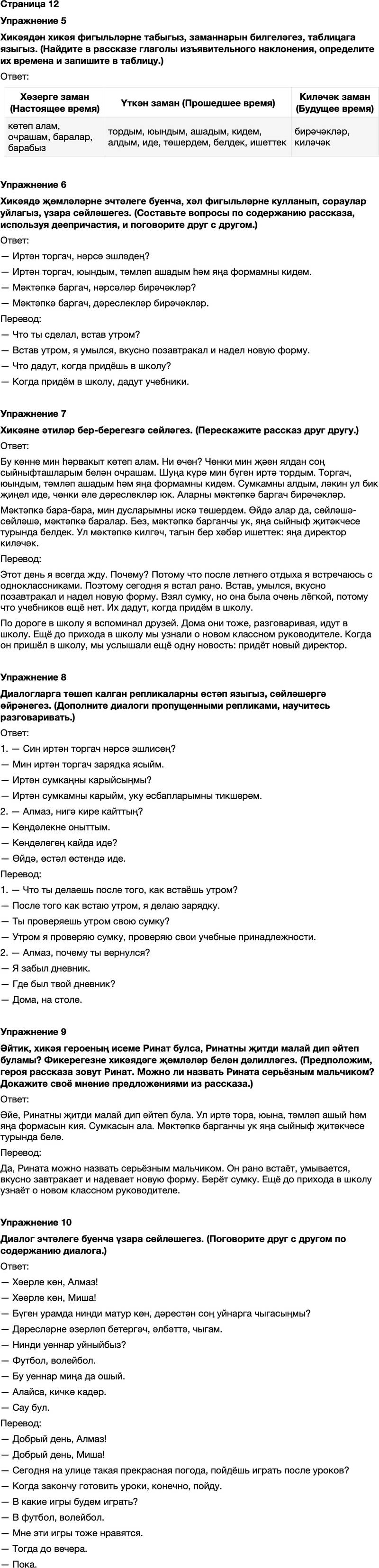 ГДЗ Татарский язык 7 класс Хайдарова, Малафеева Страница 12