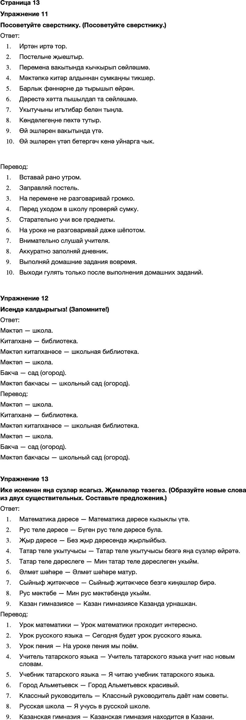 ГДЗ Татарский язык 7 класс Хайдарова, Малафеева Страница 13