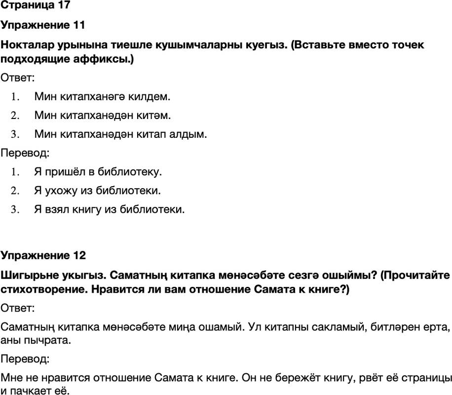 ГДЗ Татарский язык 7 класс Хайдарова, Малафеева Страница 17
