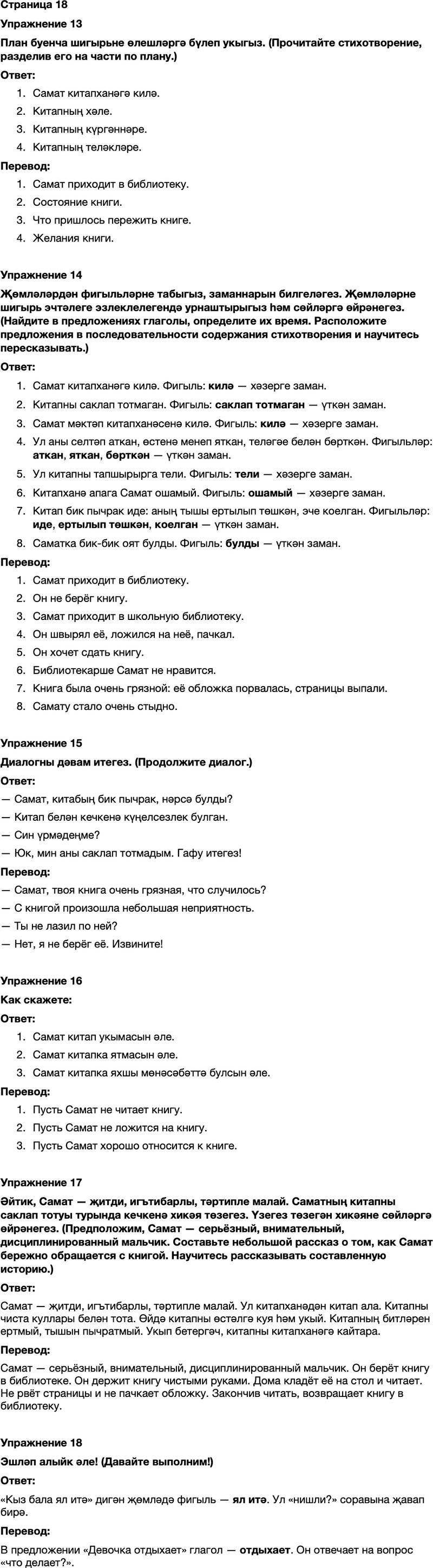 ГДЗ Татарский язык 7 класс Хайдарова, Малафеева Страница 18