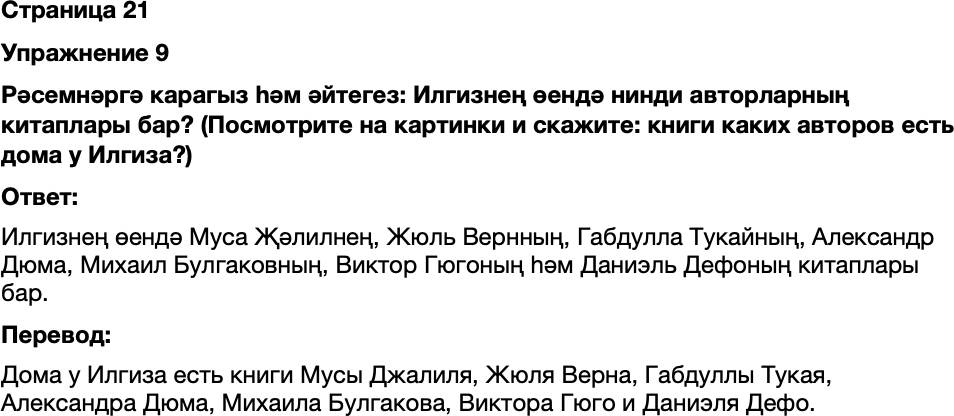 ГДЗ Татарский язык 7 класс Хайдарова, Малафеева Страница 21