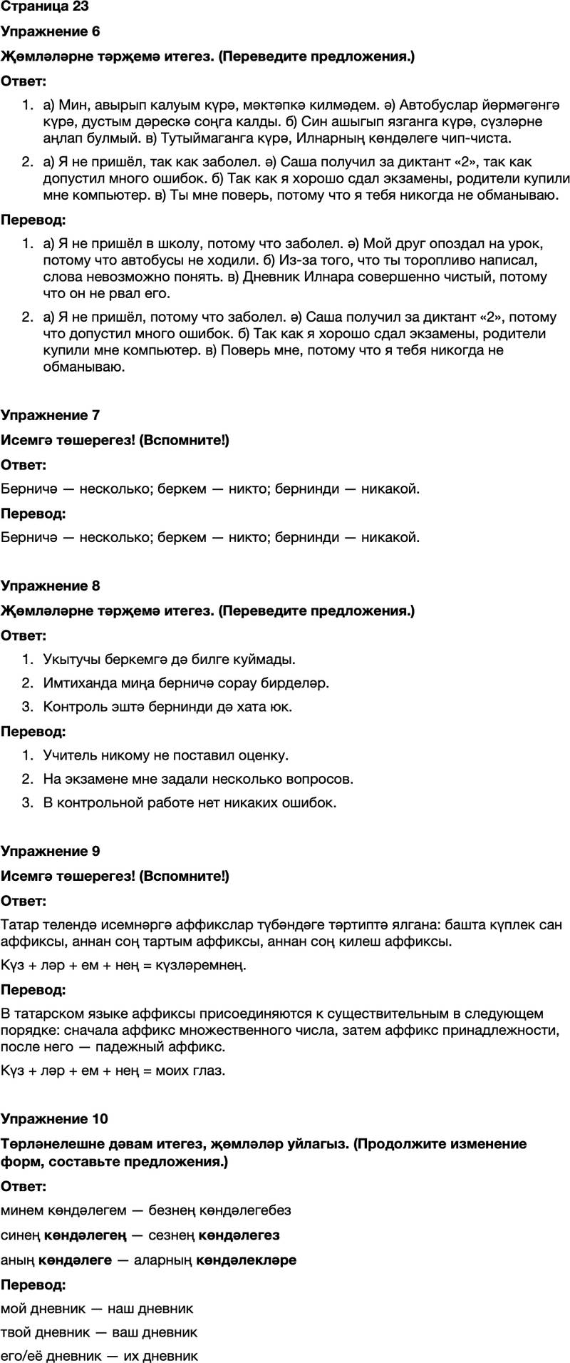 ГДЗ Татарский язык 7 класс Хайдарова, Малафеева Страница 23