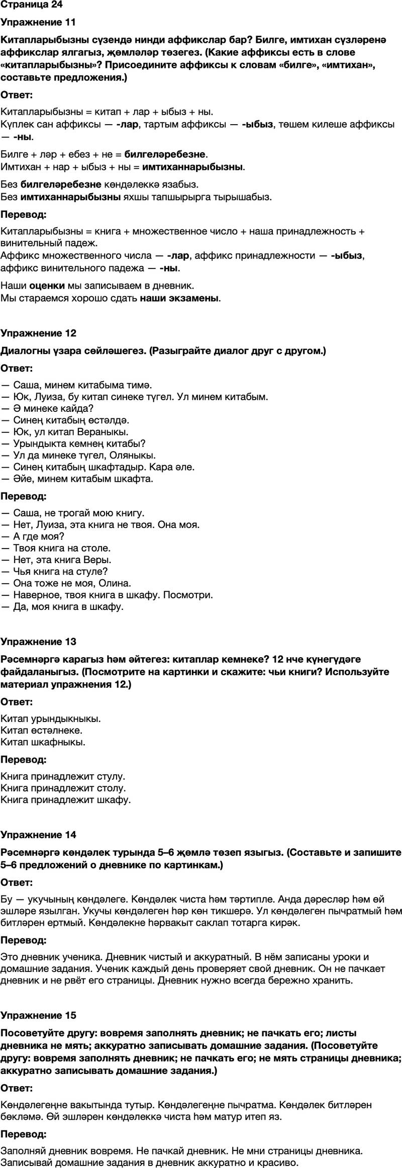 ГДЗ Татарский язык 7 класс Хайдарова, Малафеева Страница 24