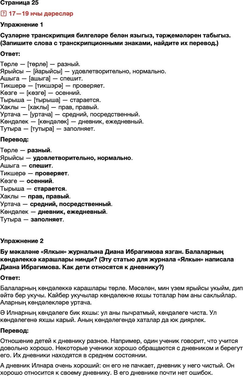 ГДЗ Татарский язык 7 класс Хайдарова, Малафеева Страница 25