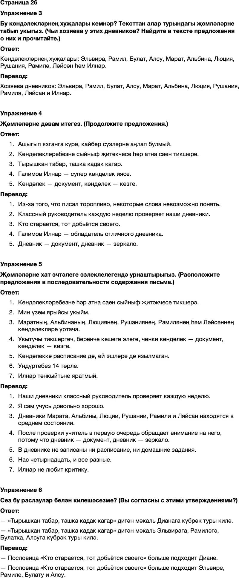ГДЗ Татарский язык 7 класс Хайдарова, Малафеева Страница 26